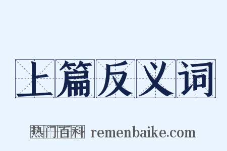 上篇反义词是什么意思的图片